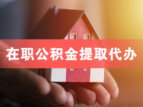 天津在职公积金提取代办