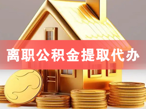 天津离职公积金提取代办