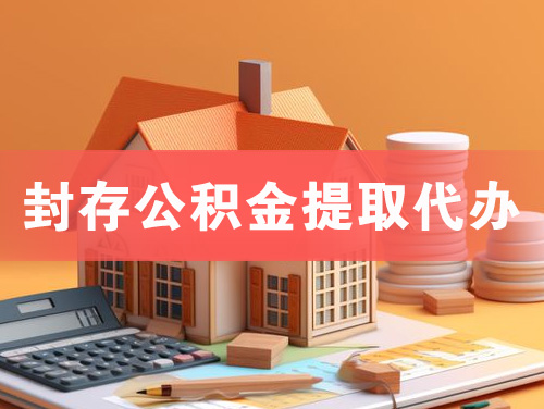 天津封存公积金提取代办