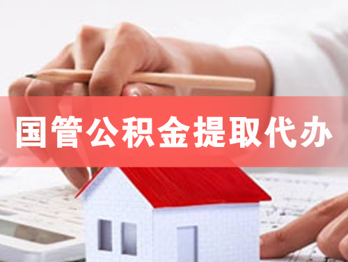 天津国管公积金提取代办