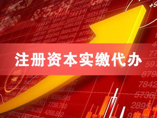 天津注册资本实缴代办