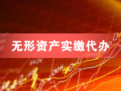 天津无形资产实缴资本代办